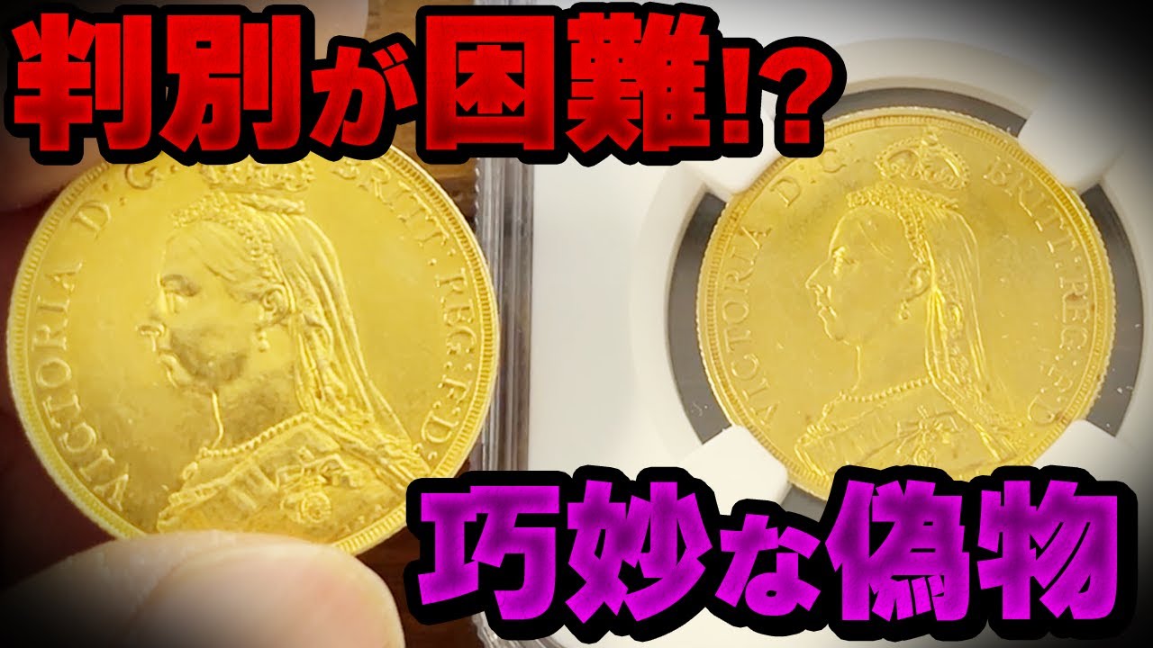 【プロでも騙される！？】巧妙に出来た偽アンティークコインが出てきました・・・。【アンティークコイン】