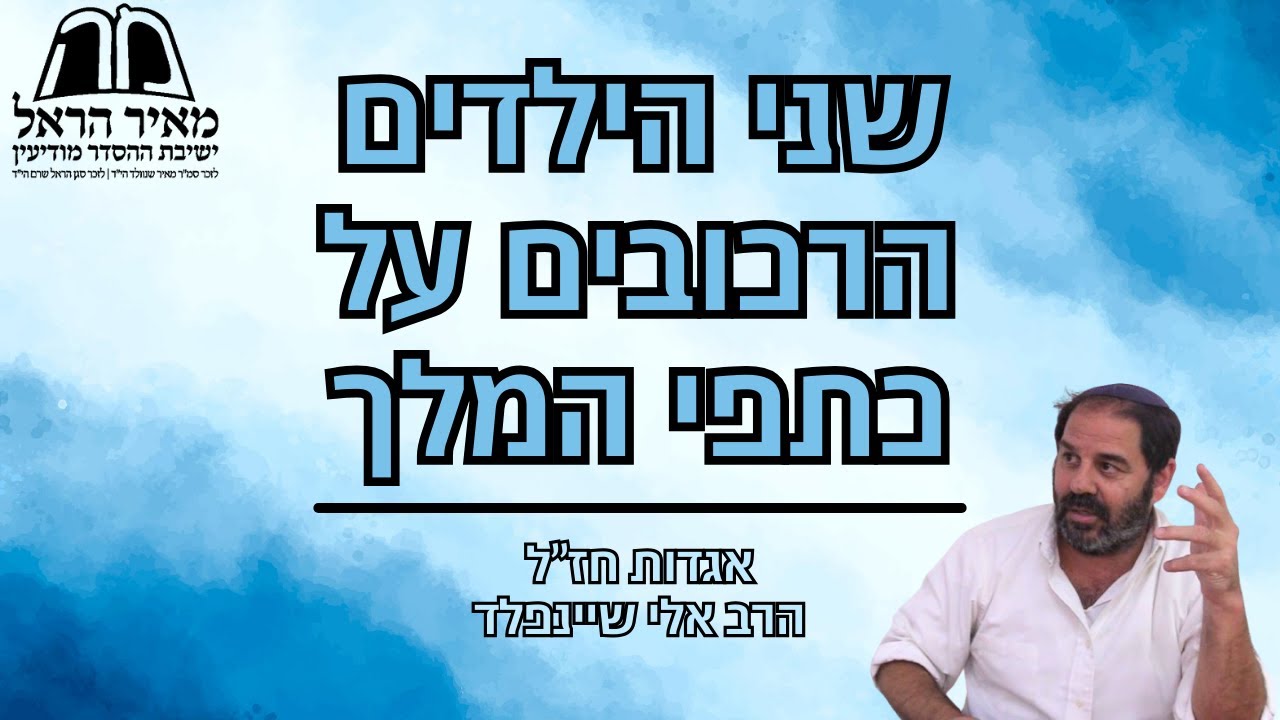 הרב אלי שיינפלד - אגדות חז''ל - שני הילדים הרכובים על כתפי המלך