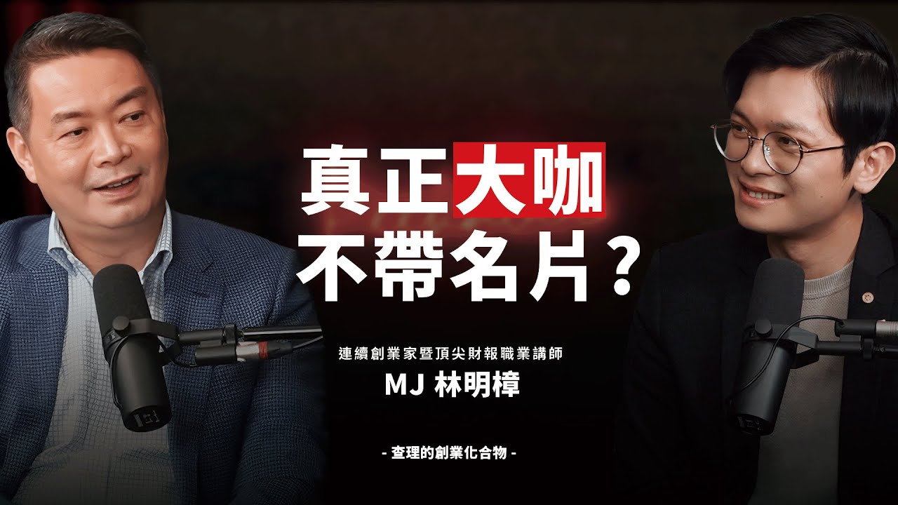 你以為你在賣產品，其實是在賣「信任」：50億訂單操盤者顛覆所有老闆的業務迷思！ft. 連續創業家暨頂尖財報職業講師 MJ 林明樟老師【查理的創業化合物】 @sat.knowledge2926