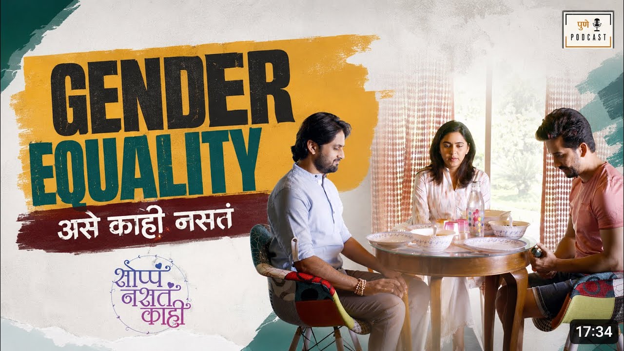 Gender Equality फक्त म्हणायला आहे.. #abhijeetkhandkekar #mrunmayeedeshpande #shashankketkar 