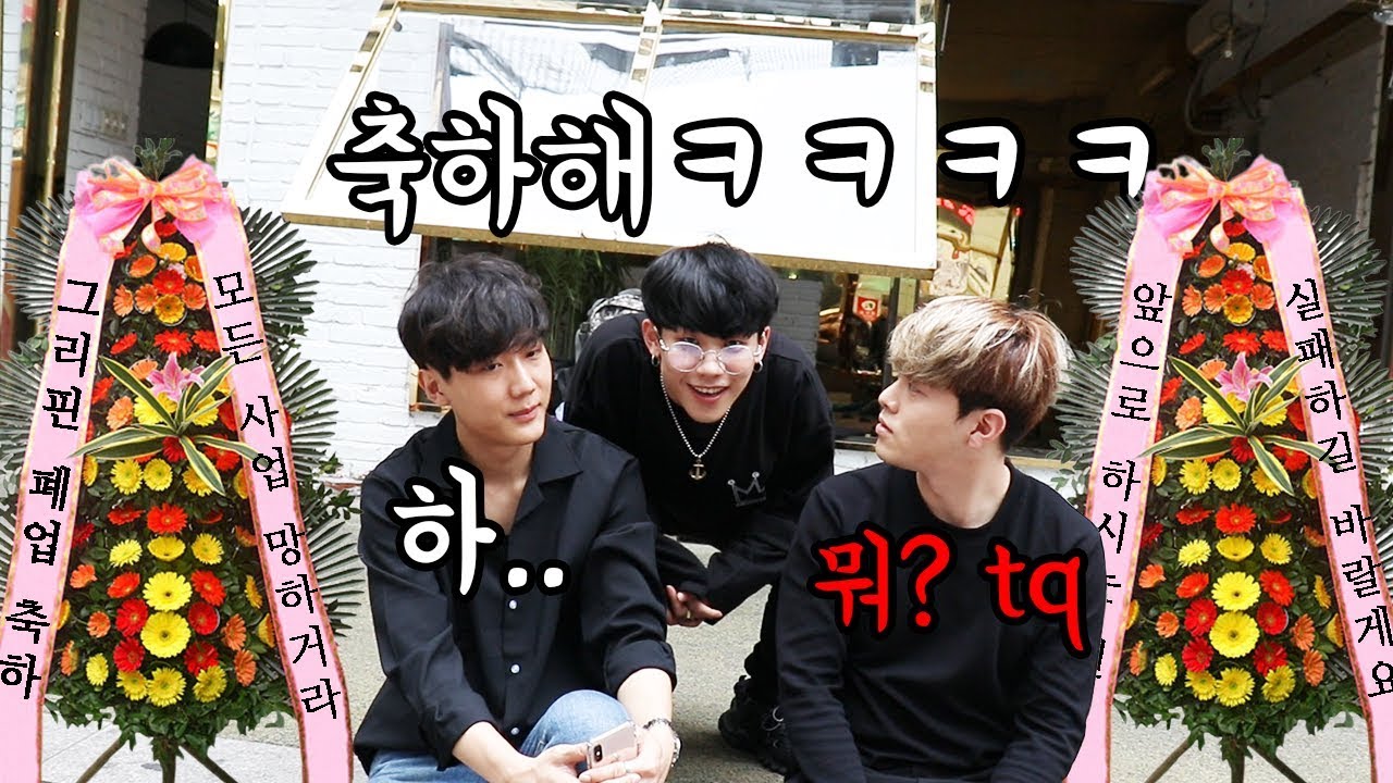 폐업하는 친구 가게가서 축하해주기ㅋㅋㅋ