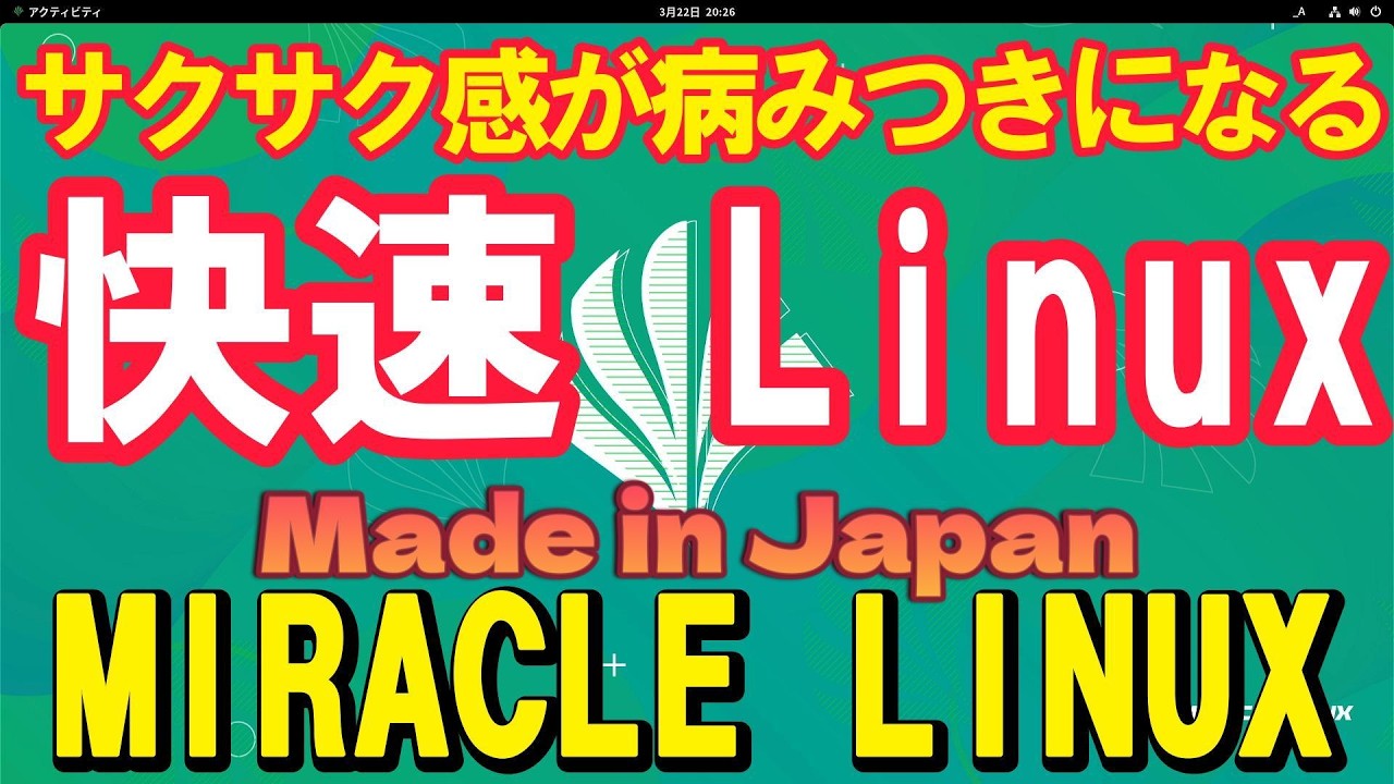 Miracle Linux (国産 )をインストールしたら、超快適だった