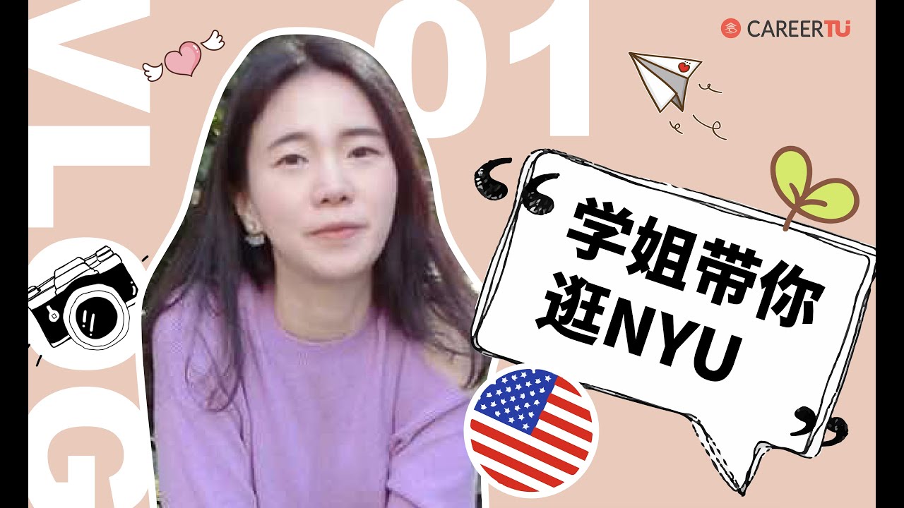 在寸土寸金的NYU读书，也太爽了吧...挤破脑袋也要去！| 学姐带你逛NYU