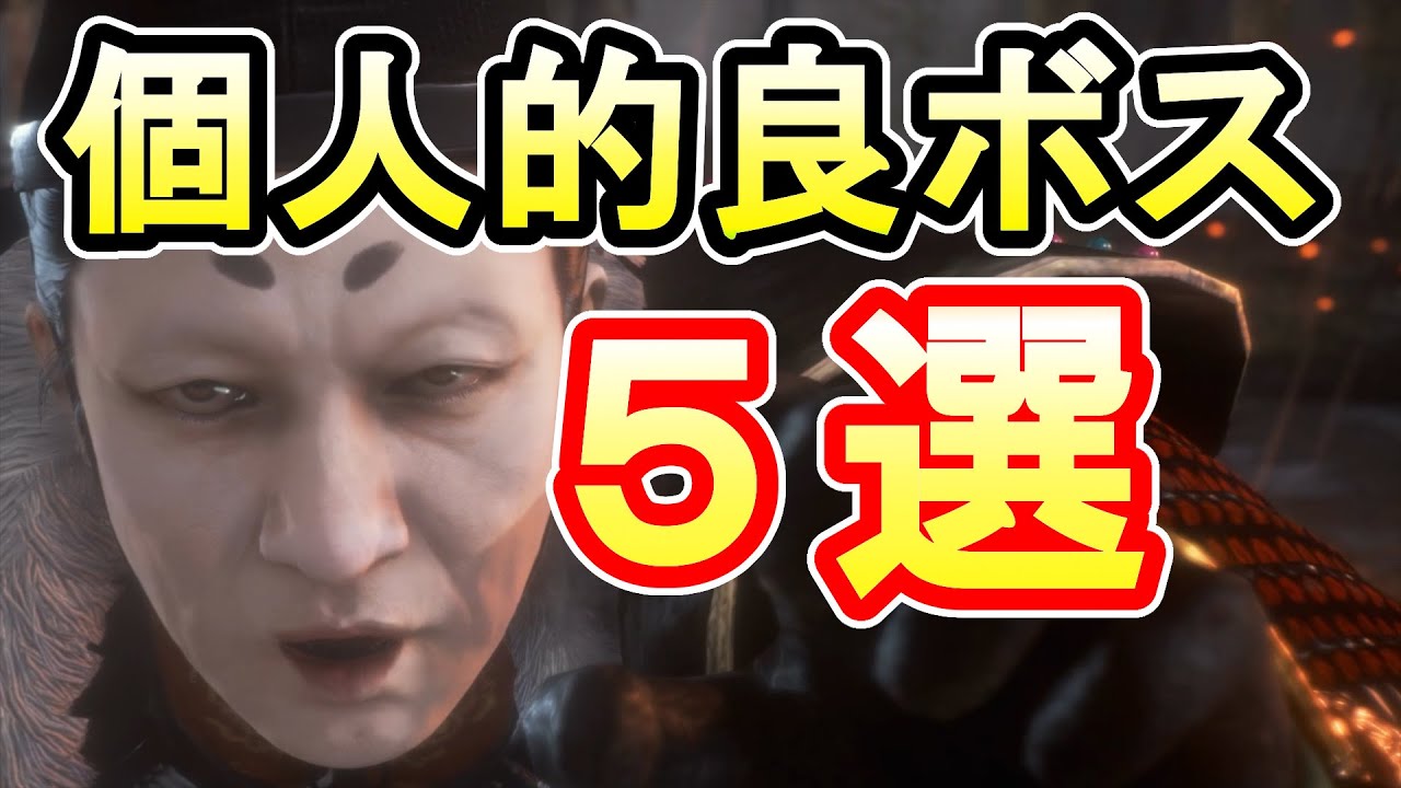 【仁王2】個人的な良ボス5体を4つの観点から採点評価するネタ実況【理不尽採点】