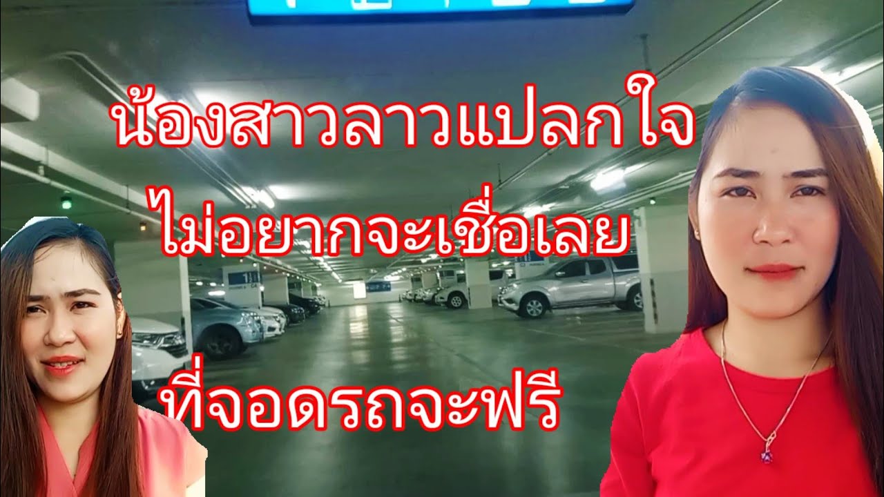 พาน้องสาวเที่ยวห้างเมืองไทยโคราชคังแรกไม่อยากจะเชื่อเลยที่จอดรถจะฟรีโอ้โหหรูหราสวยงามสะอาดงามตา
