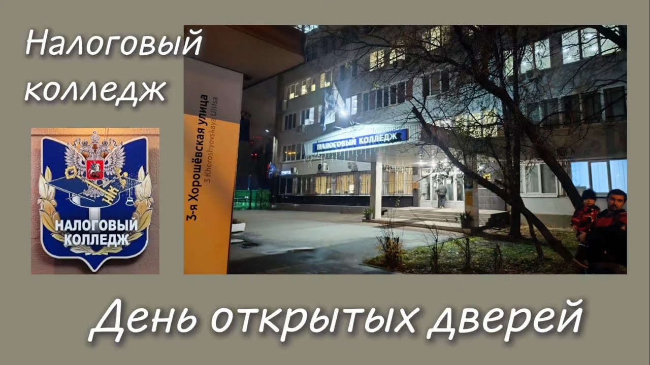 Налоговый колледж день открытых дверей 30.10.2025 года. 