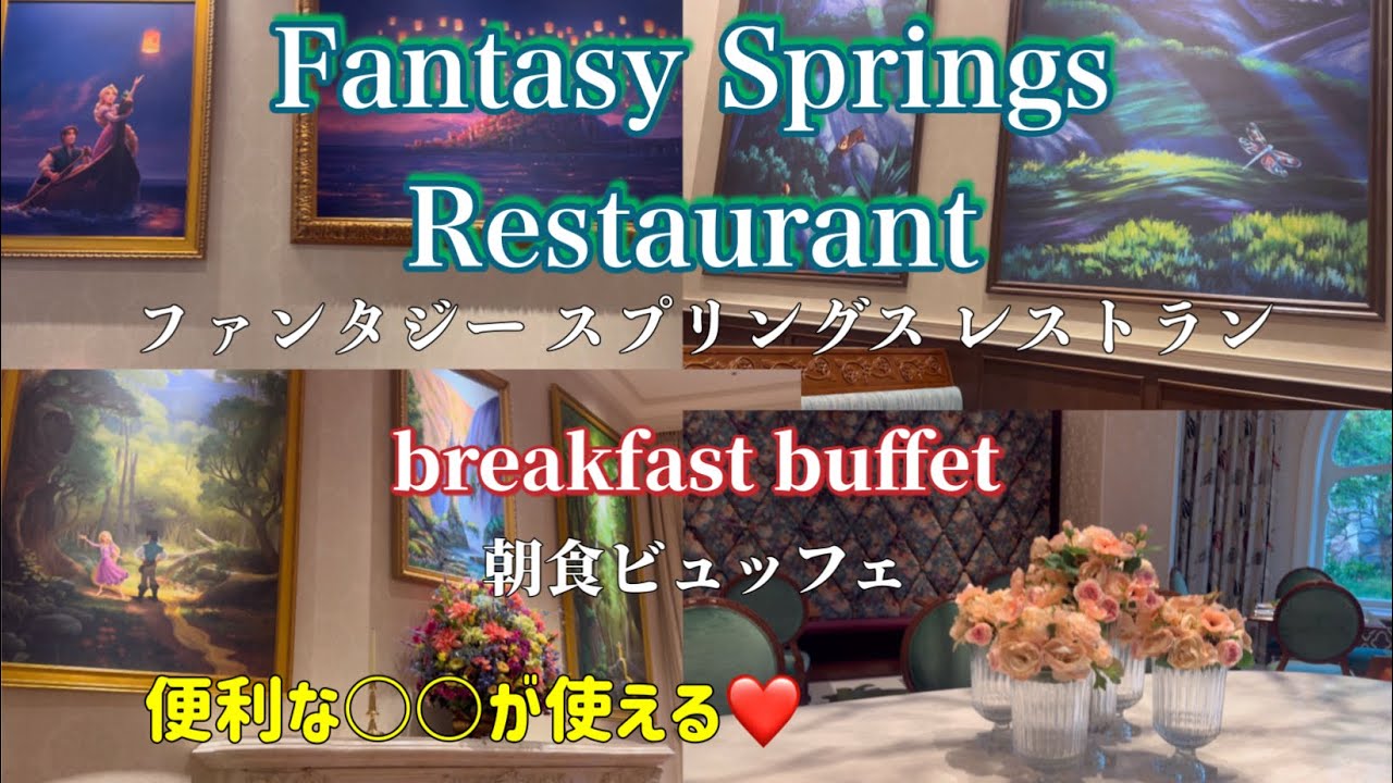 Fantasy Springs Restaurant ファンタジースプリングスレストラン breakfast buffet 朝食ビュッフェ