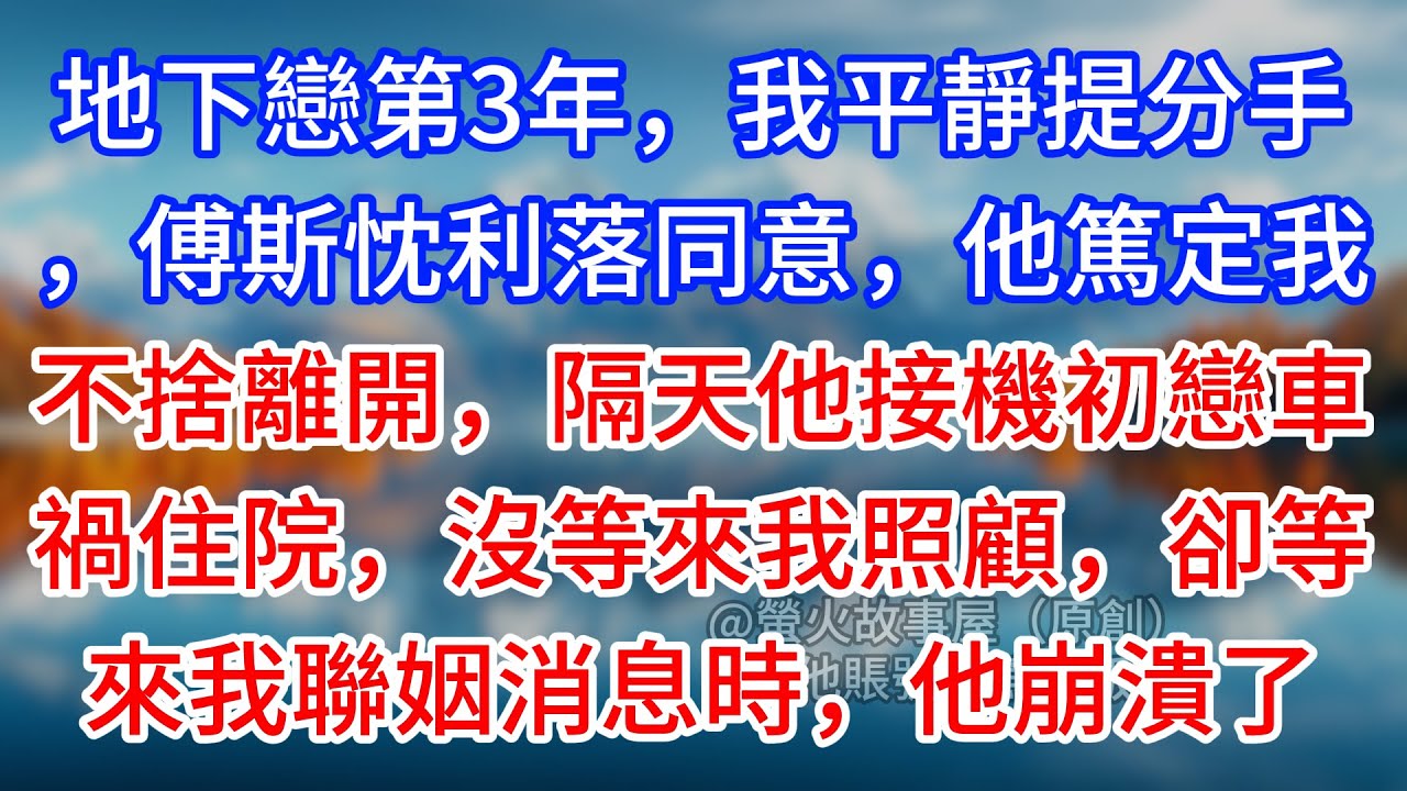 【完結】地下戀第3年，我平靜提分手，傅斯忱利落同意，他篤定我不捨離開，隔天他接機初戀車禍住院，沒等來我照顧，卻等來我聯姻消息時，他崩潰了#為人處世 #生活經驗 #情感故事 #故事 #小說 #戀愛
