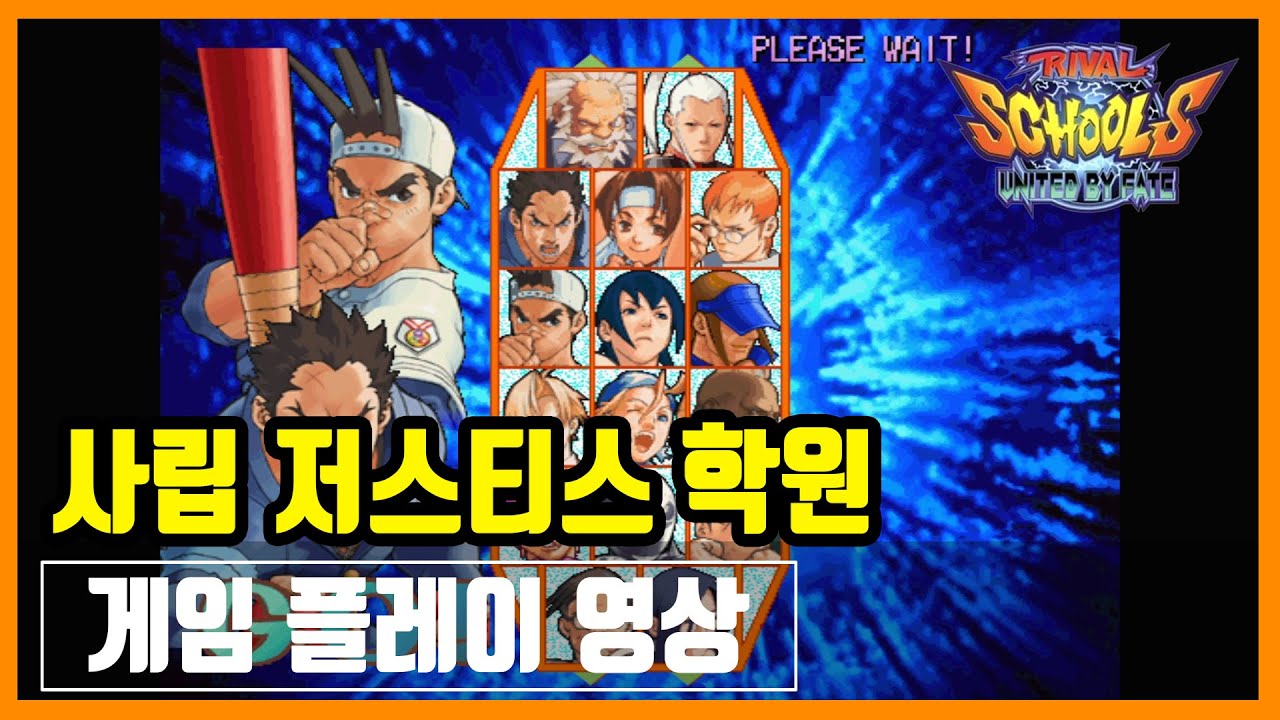[사립 저스티스 학원(라이벌 스쿨)] 게임 플레이 영상
