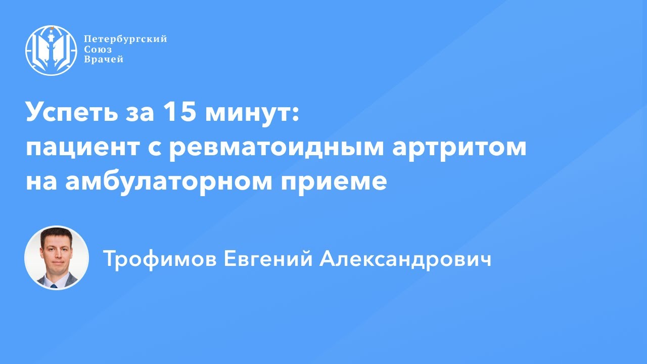 Успеть за 15 минут: пациент с ревматоидным артритом на амбулаторном приеме