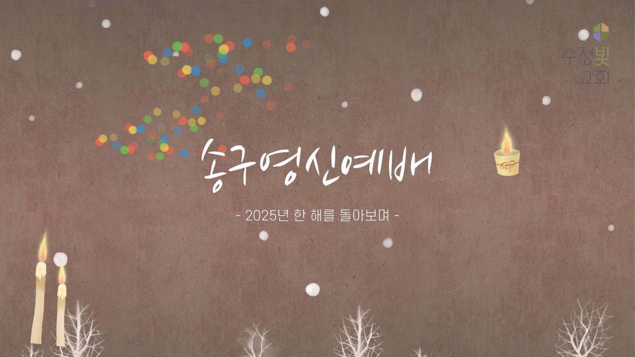 251231 송구영신예배 특별영상 : 2025년, 한 해를 돌아보며