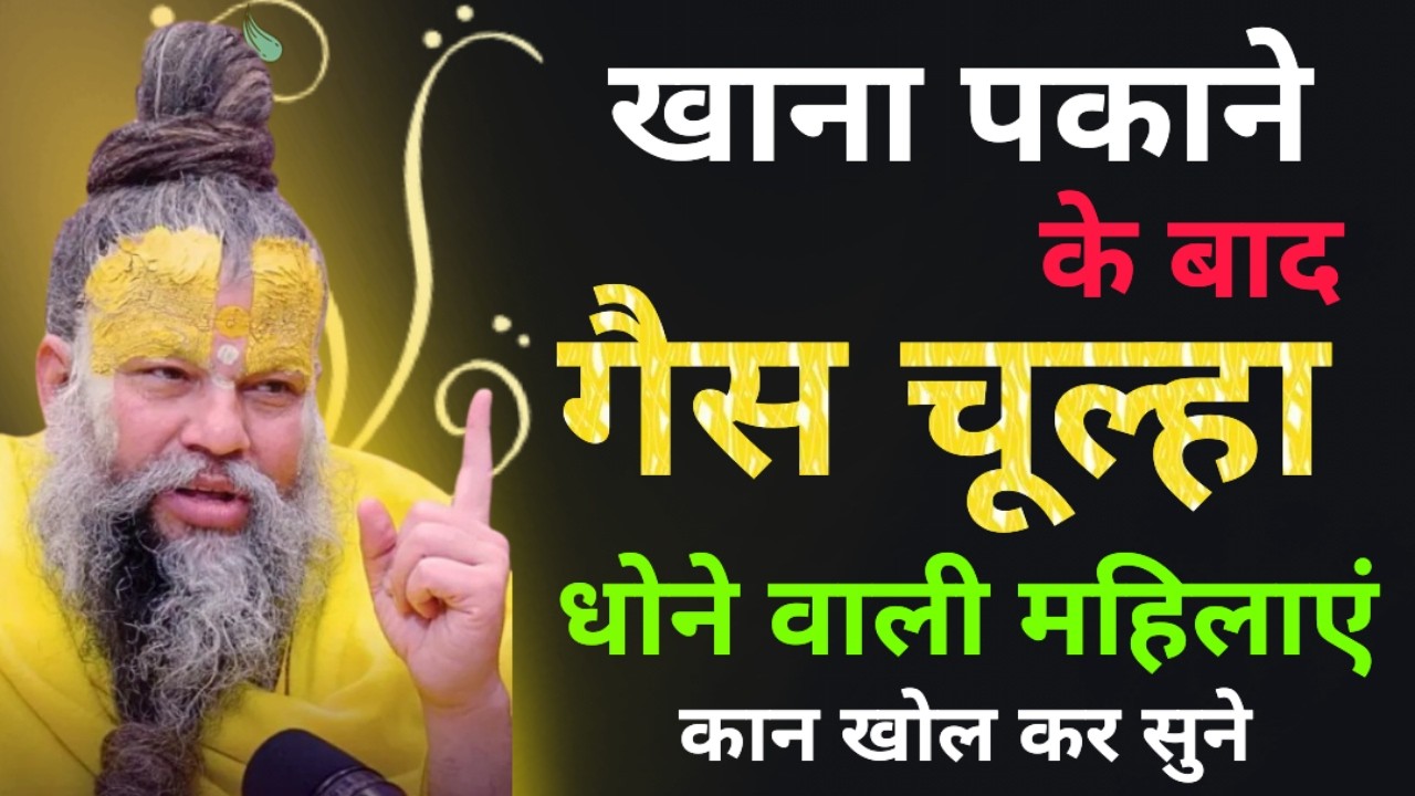 खाना पकाने के बाद गैस चूल्हा धोने वाली महिलाएं | Premanand Ji Maharaj pravachan today #satsang 