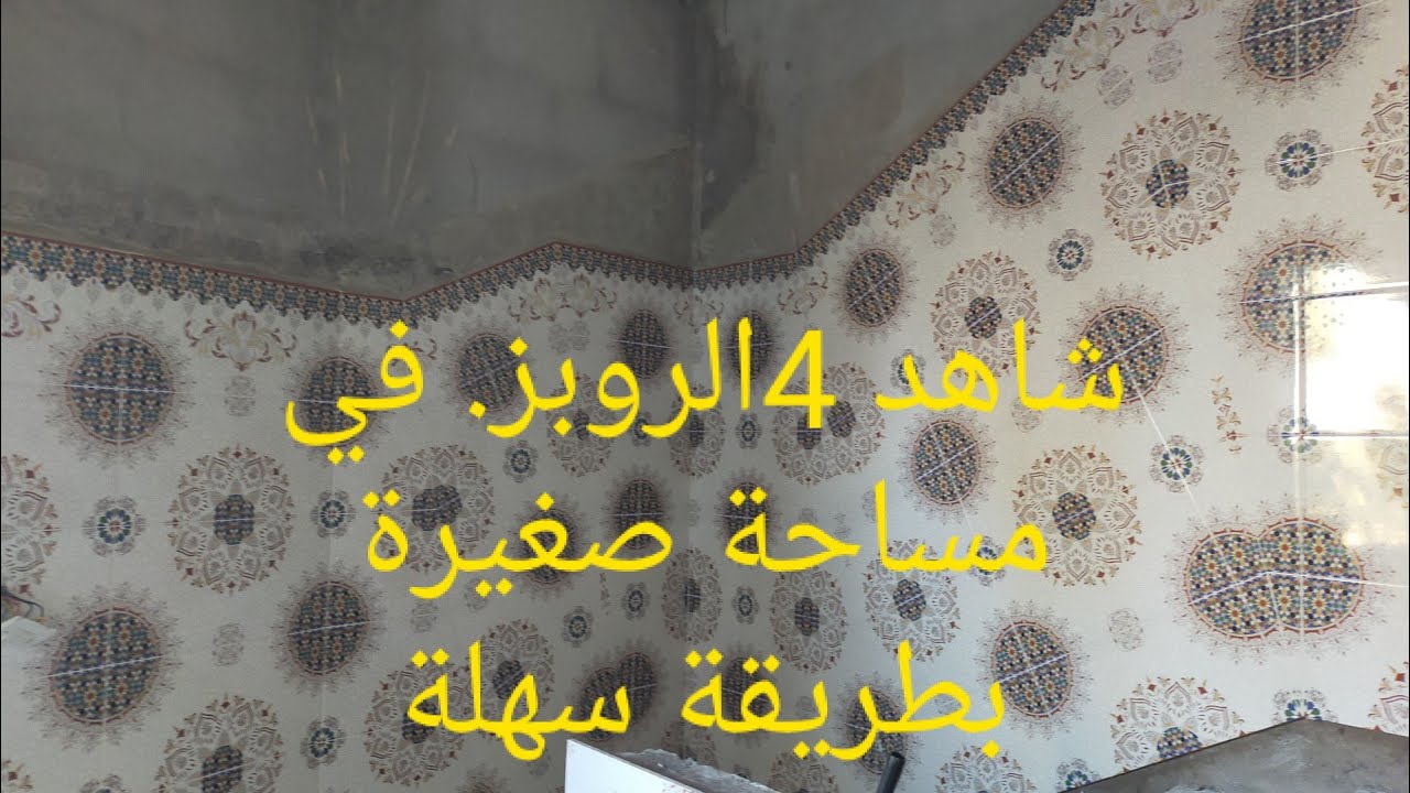 جديد 4 الروابز  ديال الدروج بالزوقة  باشكل متنوعة في مساحة صغيرة (للمبتدئين)