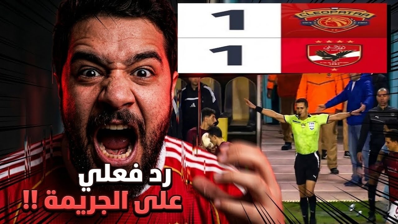 رد فعل ناري على ظلم الحكم للأهلي! ضربة جزاء صحيحة لم تحسب = تعادل ظالم و ضياع الدوري 🤬