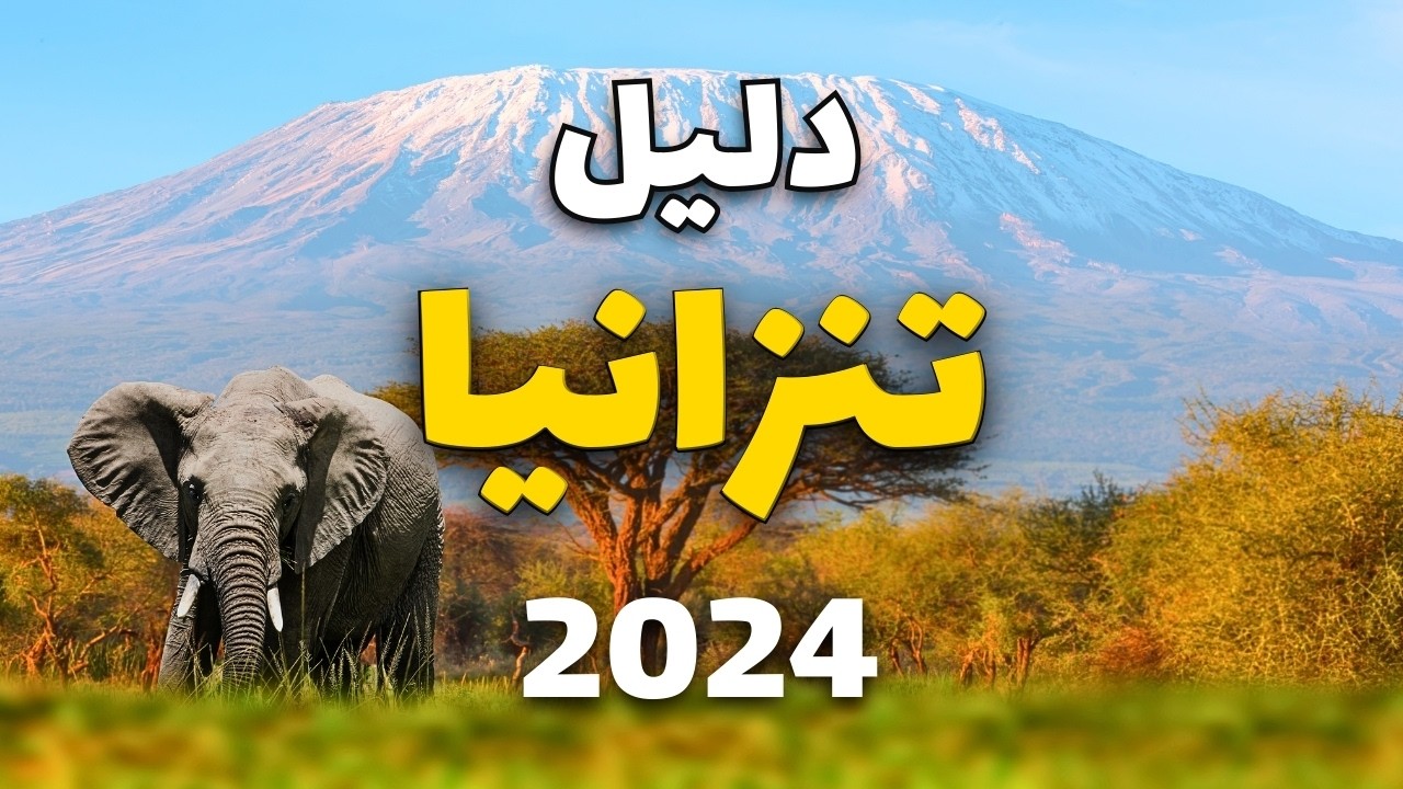 تنزانيا : جولة في أجمل وجهة في أفريقيا مع كل المعلومات الهامة والأسعار