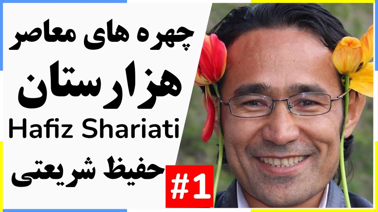 Hafiz Shariati Sahar چهره های معاصر هزارستان: حفیظ شریعتی سحر (بخش 1)