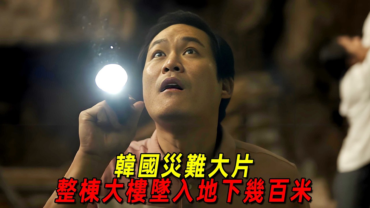 韓國災難大片《地陷》！男人新買的大樓一夜之間跌入地底，全程高能！