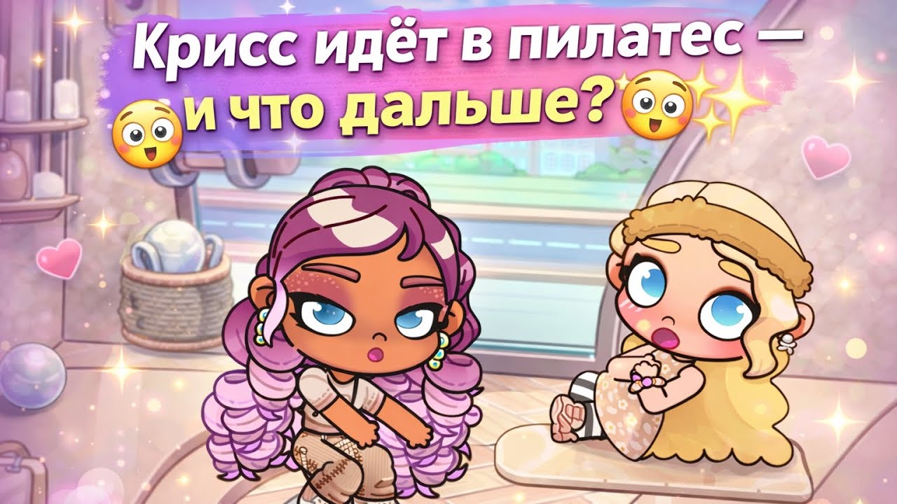 Avatar world | Крисс и Изабелла в студии пилатеса 🧘‍♀️