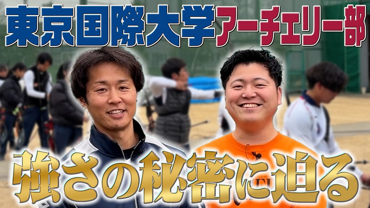 【東京国際大学アーチェリー部】射場も指導環境もすごかったゾ！