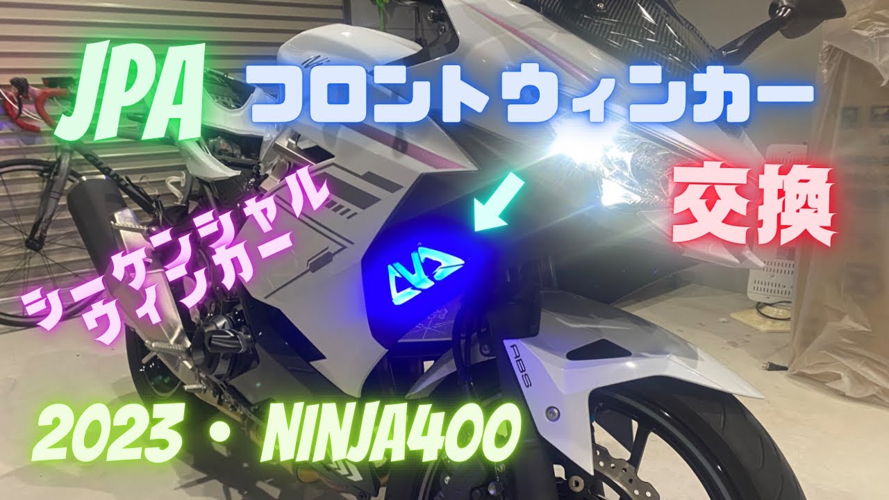 Ninja400 JPA フロントウインカー 取付け【2023年モデル】