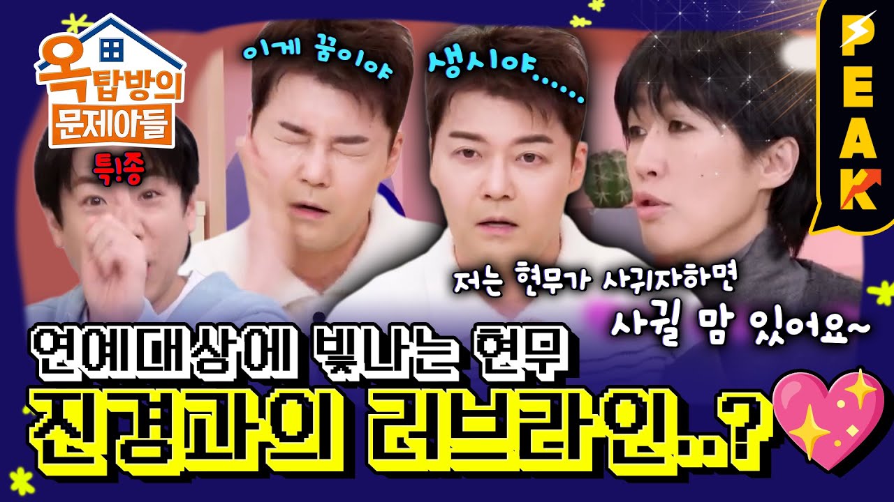 [#피크타임] 홍진경, 전현무가 사귀자고 하면 의향 있어...? 갑자기 핑크빛이 된 옥탑방 | #옥탑방의문제아들 | KBS 260129 방송