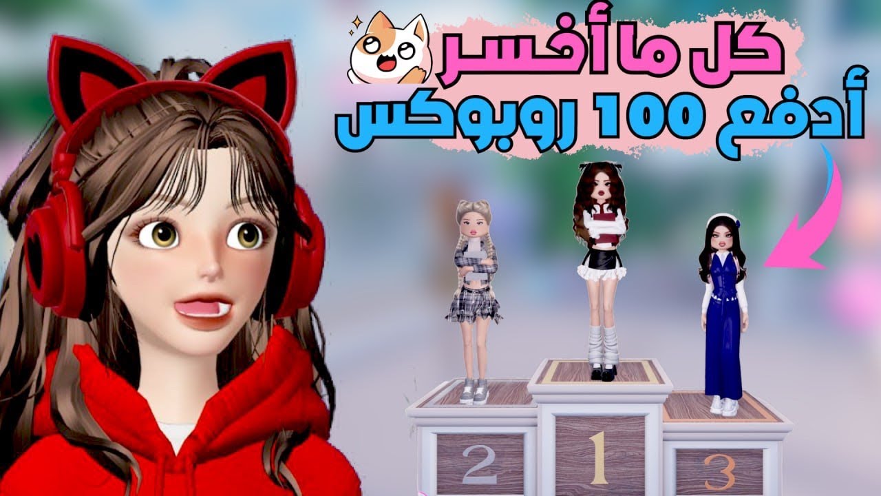 دريس تو امبريس 💅 كل ما أخسر ادفع 100 روبوكس 💸‼️ Roblox dress to impress