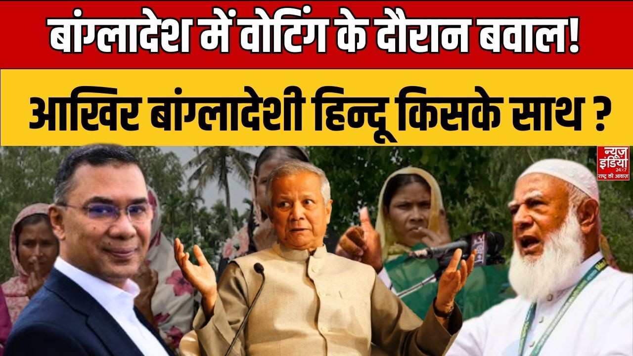Bangladesh Election 2026: Voting के दौरान बवाल, आखिर बांग्लादेशी हिन्दू किसके साथ ? Yunus | Tariq