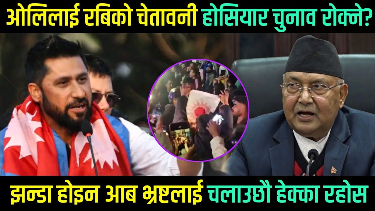 झन्डा जलाउने होइन आब भ्रष्टलाई जलाउने रबिको चेतावनी, चितवनबाट ओलिलाई थर्काए, Rabi Lamichhane | Kpoli