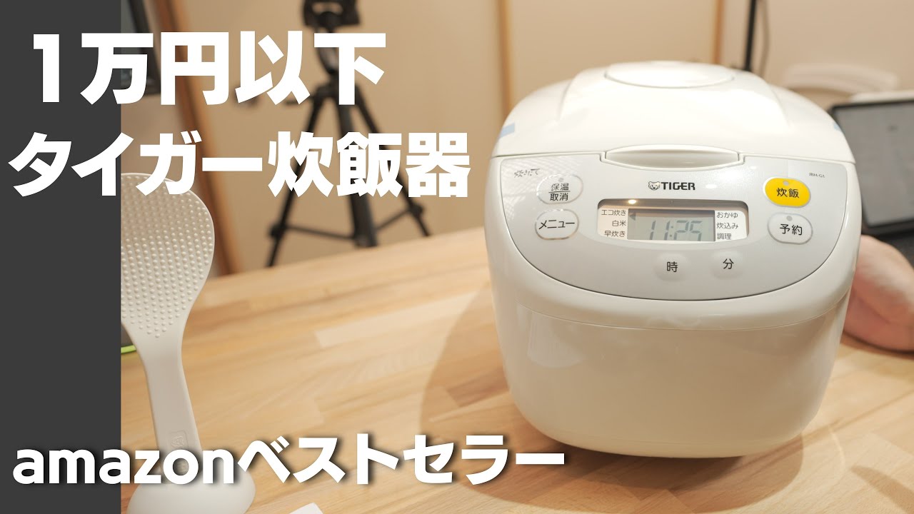 【タイガー】最安クラスの 炊飯器 普通に美味しく炊けました！amazonベストセラー