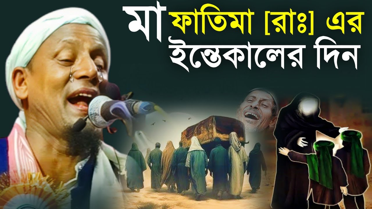 মা ফাতিমা [রাঃ] এর ইন্তেকালের দিন হাসান হুসেইন কান্দে। মাওলানা আফছার আলী বয়ান। Afsar Ali Bayan.