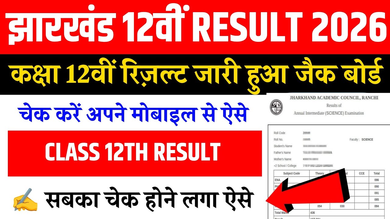 jac board class 12 result 2026 | class 12 results 2026 jac board | jharkhand board class 12 results