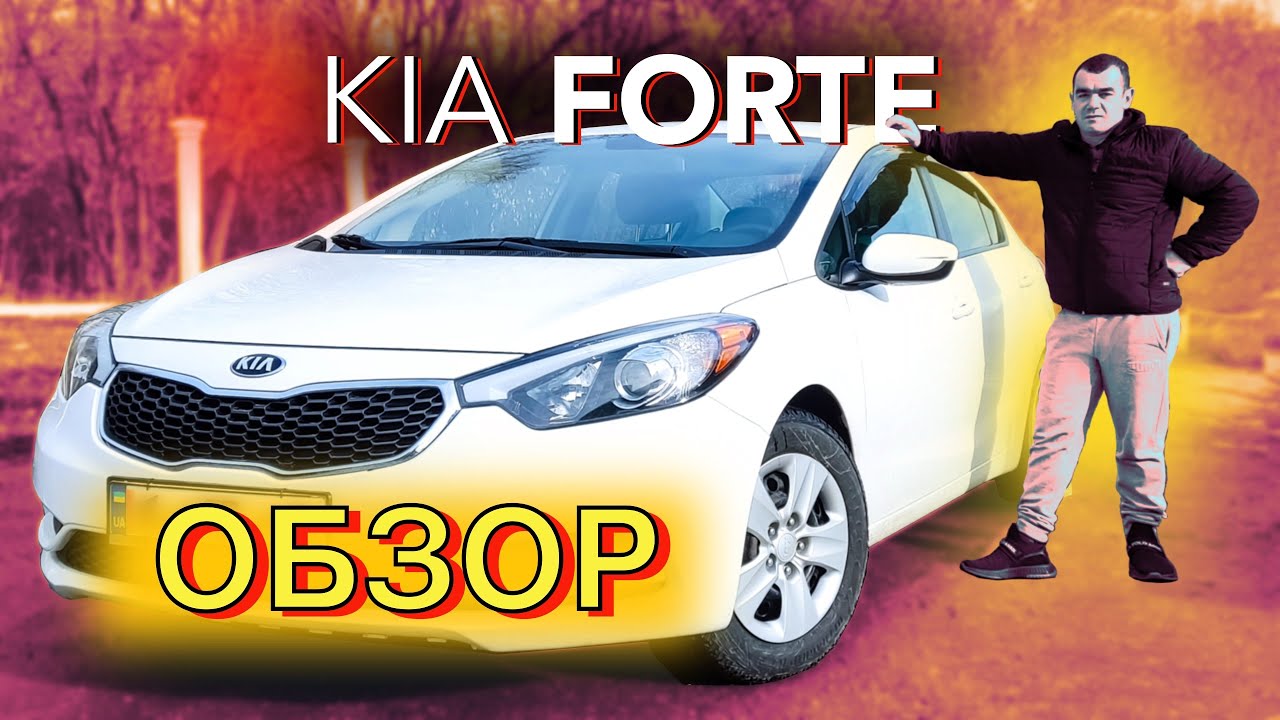 Kia Forte (Cerato). Обзор. Тест-драйв.