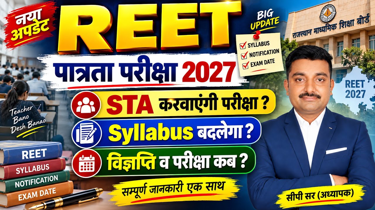 REET 2027 | REET EXAM 2027 |  REET पात्रता STA करवाएगी | 3rd Grade Vacancy | 3rd Grade exam | #reet