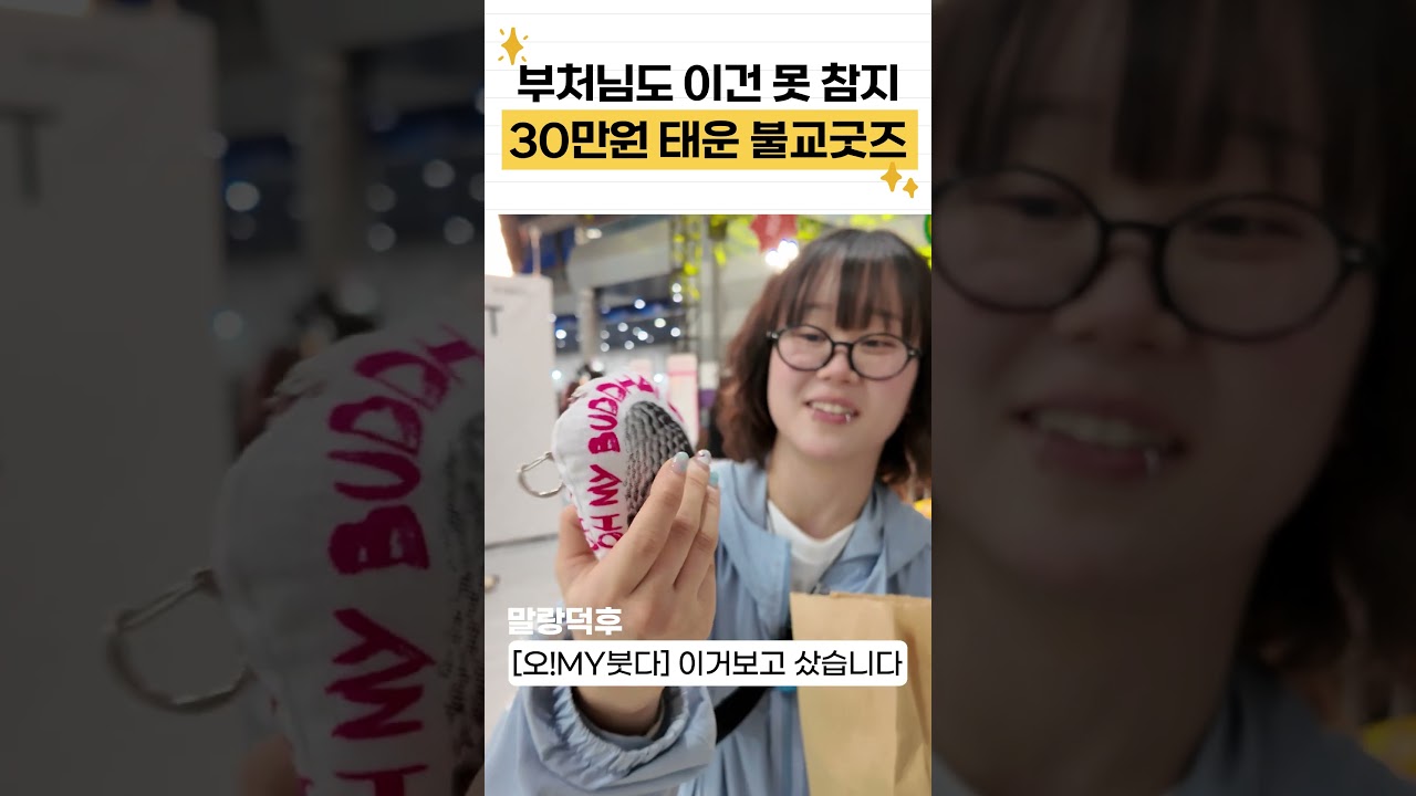 쉿! 부처님 몰래 30만 원 긁고 옴 #불교박람회 #불교굿즈 #언박싱 #MZ불교 #뉴진스님 #번뇌햄 #득도 #힙한불교 #사찰굿즈 #내돈내산
