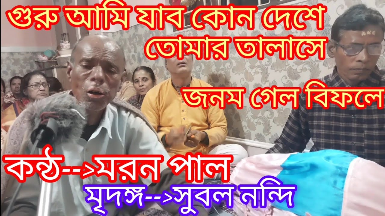 গুরু আমি যাব কোন দেশে তোমার তালাসে....Guru ami jabo kon dese. ভুল ত্রুটি ক্ষমা করবেন 🙏🙏
