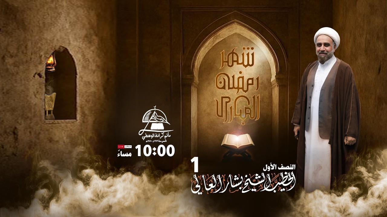 الخطيب الشيخ بشار العالي  / النصف الأول من شهر رمضــــــــــــــان  1447 ه 2026م