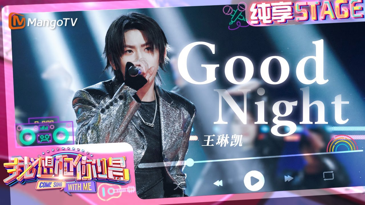 【纯享】#王琳凯 曾经火遍全网的《#GoodNight》 与歌迷丢掉烦恼共享时间｜我想和你唱5 Come Sing With Me S5｜Mango TV