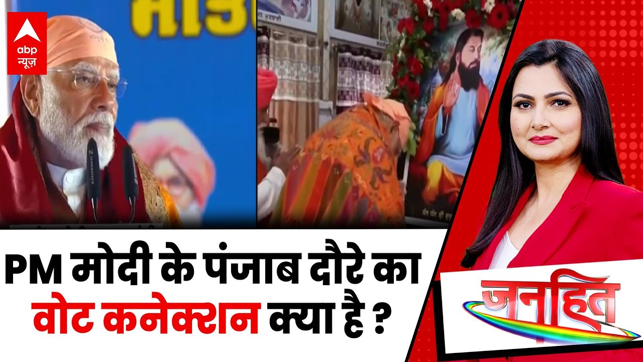 Janhit With Chitra Tripathi  बजट के दिन PM Modi का पंजाब दौरा क्या संदेश देता है? | Budget 2026 |ABP