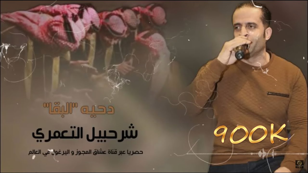 شرحبيل التعمري البقا على صف السامر يالله طلبتك التوبه جديد 2022 لا تفوتكم#البقا