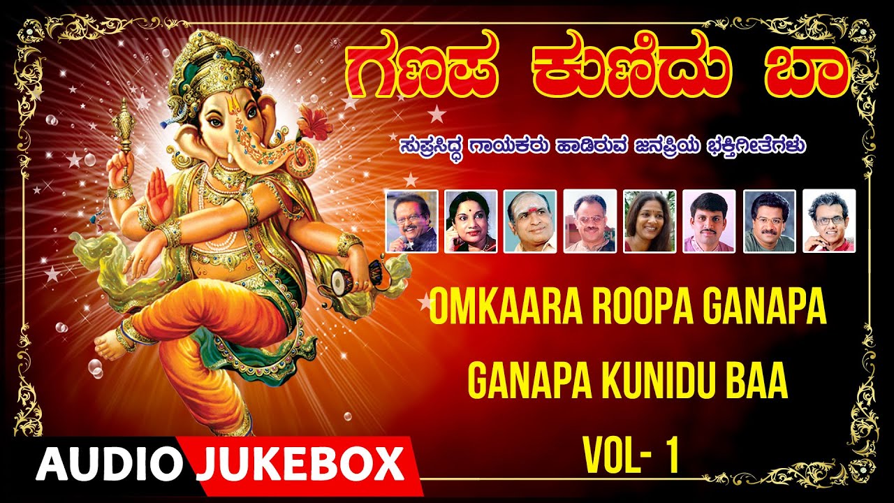 Devotional - Ganapa Kunidu Baa Vol - 1 | Vani Jayaram l B V Srinivas | Kannada Devotional Songs.