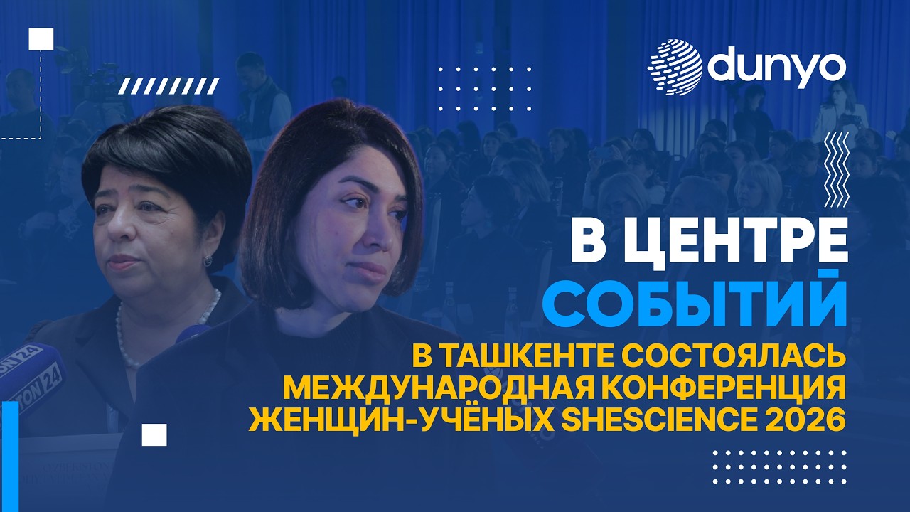В Ташкенте прошла Международная научная конференция женщин-учёных Центральной Азии—SheSCIENCE 2026