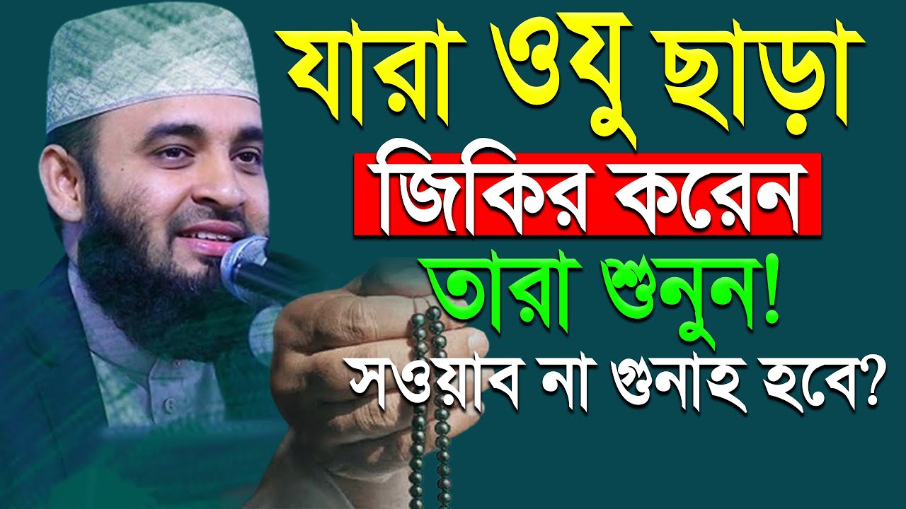 ওযু ছাড়া জিকির করলে স‌ওয়াব না গুনাহ হবে জানেন কি?💓mizanur rahman azhari-ep=30 Feb 5 2026 2:25 PM