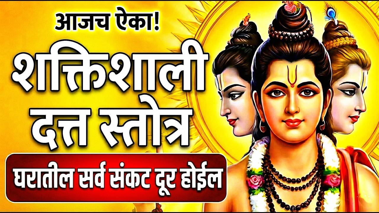 आजच ऐका श्री दत्तात्रेय स्तोत्र | सर्व संकट दूर होतील | Swami Samarth Datta Mantra