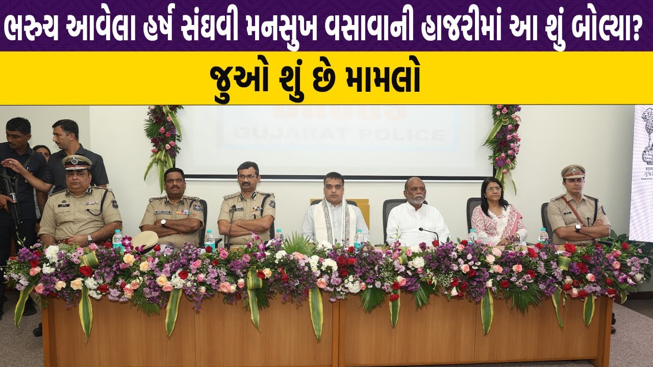 Bharuch  આવેલા Harsh Sanghvi Mansukh Vvasava ની હાજરીમાં આ શું બોલ્યા?જુઓ શું છે મામલો