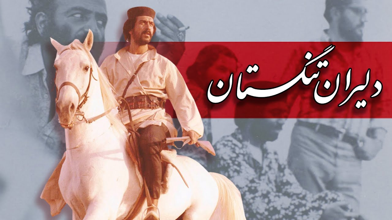 فیلم سینمایی دلیران تنگستان - کامل | Film Dalirane Tangestan - Full Movie