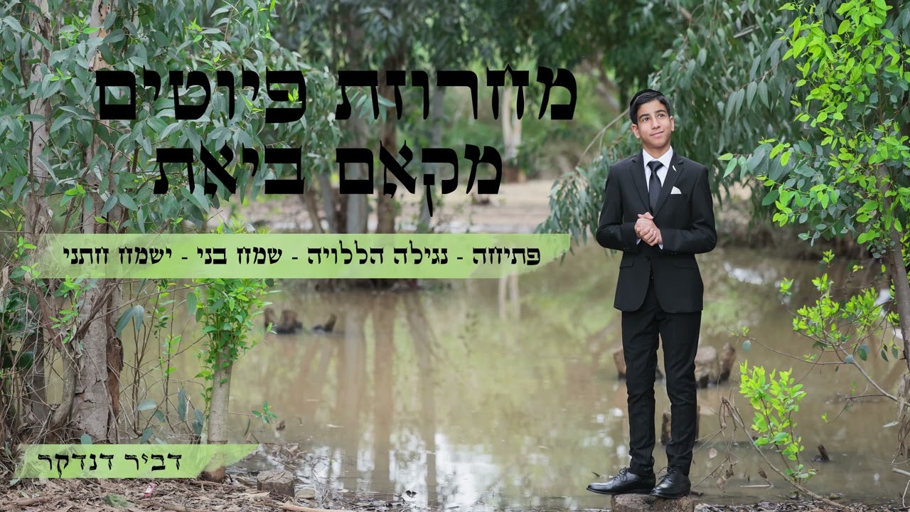 מחרוזת פיוטים נגילה הללויה. שמח בני. ישמח חתני - דביר דנדקר - (מקאם ביאת)