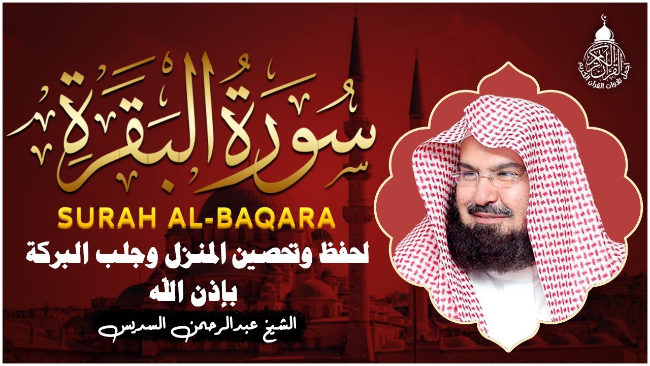 سورة البقرة كاملة عبد الرحمن السديس لطرد الشياطين من منزلك وجلب البركه Sourah Baqara Al Sudais