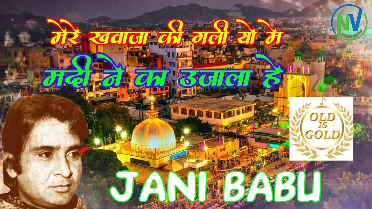 Garib Nawaz Old Is Gold Qawwali || मेरे ख्वाजा की गलियों में मदीने का उजाला है || Jani Babu Qawwal