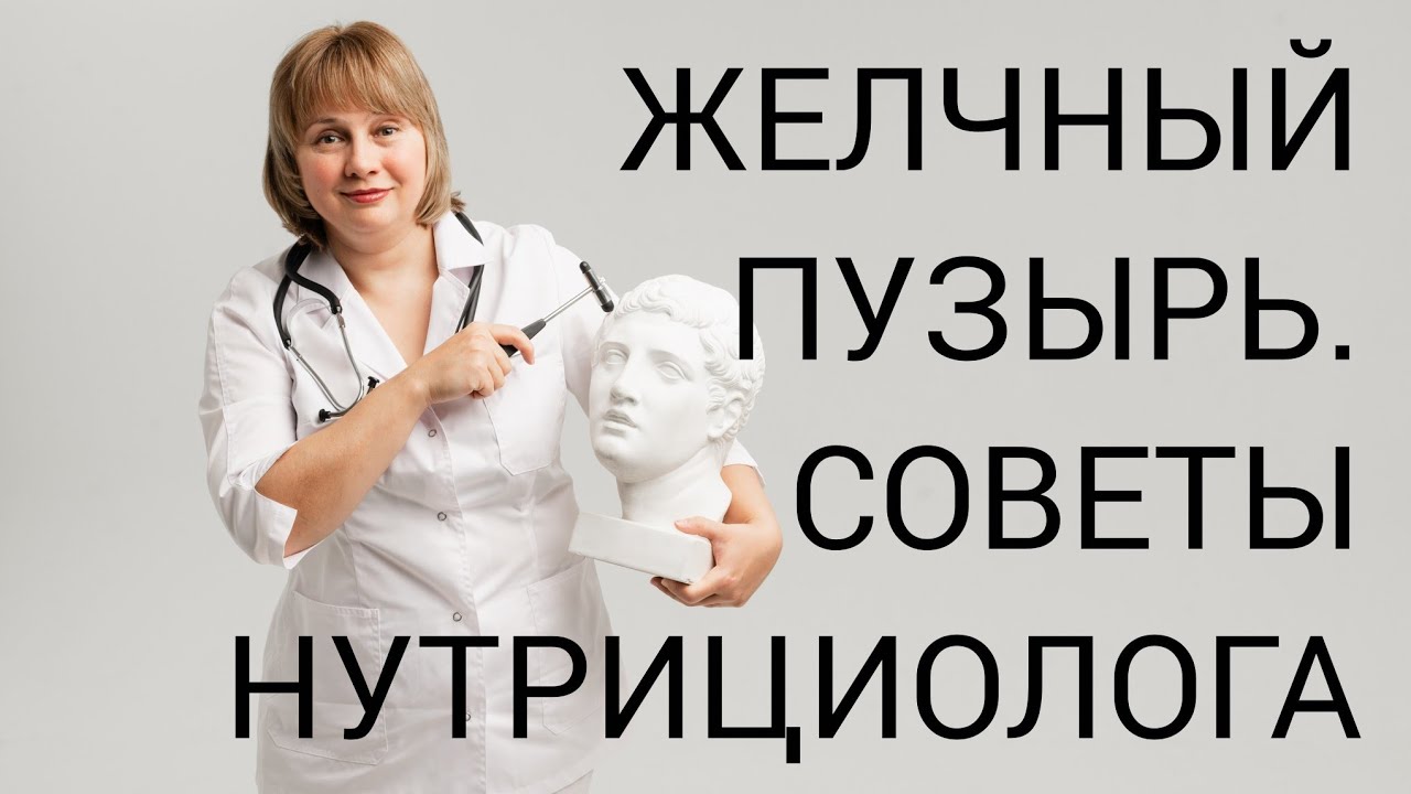 Желчный пузырь. ЖКТ. Советы нутрициолога. Доктор Лисенкова