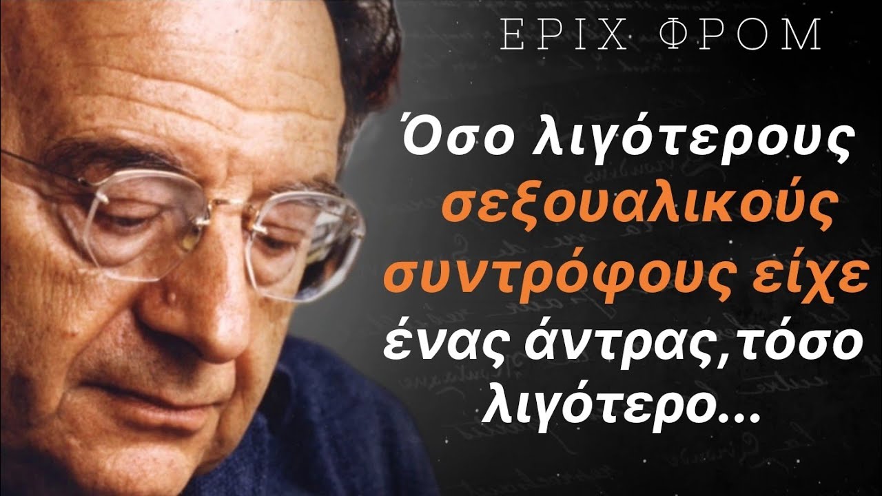 Απ' τα πιο όμορφα αποφθέγματα που έχεις ακούσει του ψυχαναλυτή Έριχ Φρόμ•λόγια αξιόλογα και ωφέλιμα.